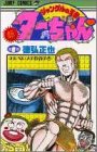 新・ジャングルの王者ターちゃん 第8巻 ケルベロスの陰謀の巻 (ジャンプコミックス)