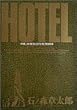 ホテル (Vol.19) (ビッグコミックス)