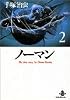 ノーマン (2) (秋田文庫―The best story by Osamu Tezuka)