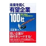 未来を拓く有望企業100社―熱意と技術がビジネス市場を変える!