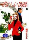 おいしい関係 (4) (ヤングユーコミックス)