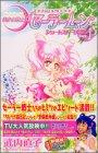 美少女戦士セーラームーンショートストーリーズ 1 新装版 (1) (KCデラックス)
