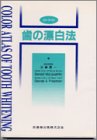 歯の漂白法 (カラーアトラス)