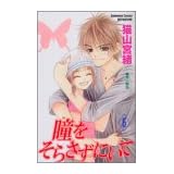 瞳(め)をそらさずにいて (6) (講談社コミックスフレンドB (1384巻))
