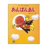 あんぱんまん (キンダーおはなしえほん傑作選 8)