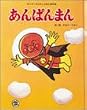 「あんぱんまん (キンダーおはなしえほん傑作選 8)」