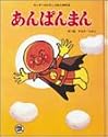 あんぱんまん (キンダーおはなしえほん傑作選 8)