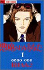 悪魔のようなあなた 1 (フラワーコミックス)