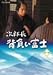 次郎長 背負い富士 第一集 [DVD]