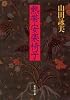 熱帯安楽椅子 (集英社文庫)