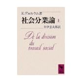 社会分業論（上） (講談社学術文庫)