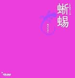 いきものアート〈2〉蜥蜴 (いきものアート (2))