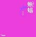 いきものアート〈2〉蜥蜴 (いきものアート (2))