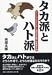 タカ派とハト派 -マンファクタリズム(人間特性主義)総集番外編-