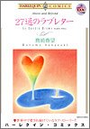 27通のラブレター (エメラルドコミックス ハーレクインシリーズ)