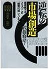 逆転の市場創造―急成長するミスミの“購買代理”ビジネス