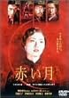 赤い月 [DVD]