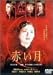 赤い月 [DVD]