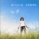 終わらない夏 我那覇美奈 星勝