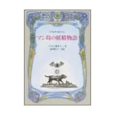 マン島の妖精物語