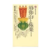 須弥山と極楽　－仏教の宇宙観－ (講談社現代新書 (330))
