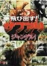 飛び出す!サファリ【ジャングル】 [DVD]