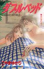ダブルベット (講談社コミックスキス)
