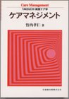 ケアマネジメント―TAKEUCHI実践ケア学 (TAKEUCHI実践ケア学)の商品情報を見る
