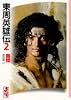 東周英雄伝 (2) (講談社漫画文庫)