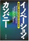 イノベーション・カンパニー―継続的に革新を生み出す会社の条件