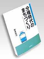 Town Planning of decentralization era - to dig feet, fountain springs there (2000) ISBN: 4887303793 [Japanese Import]