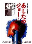あしたのジョー (3) (ちばてつや全集)