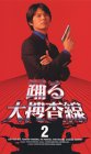 踊る大捜査線(2)