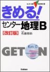 イメージ: きめる!センター地理B (センター試験V BOOKS (11))