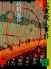 広重殺人事件 (講談社文庫)