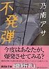 不発弾 (講談社文庫)