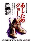 あしたのジョー (4) (ちばてつや全集)