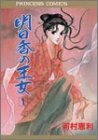 明日香の王女 1 (プリンセスコミックス)