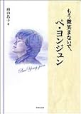 もう微笑まないで、ペ・ヨンジュン (竹書房文庫)