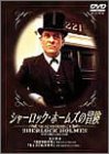 シャーロック・ホームズの冒険 2巻 [DVD]