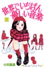世界でいちばん優しい音楽 (6) (講談社コミックスキス (91巻))