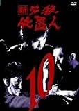 新 必殺仕置人 VOL.10 [DVD]