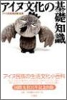 アイヌ文化の基礎知識