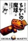 ちかいの魔球 (4) (ちばてつや全集)