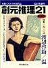 創元推理21 (2001年夏号)