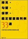 �ڌ��E�����E�ێ߁E�Ӓ藯�u�ٔ���33�I