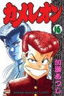 カメレオン (16) (講談社コミックス (1919巻))