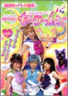 美少女戦士セーラームーン (2) (講談社のテレビ絵本 (1287))
