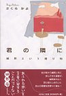 君の隣に―緘黙という贈り物