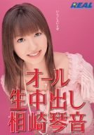オール生中出し 相崎琴音